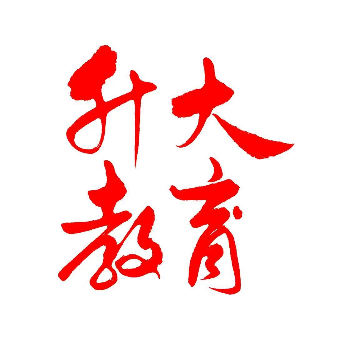 升大